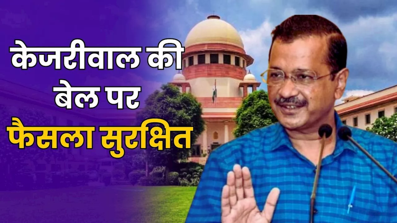 Kejriwal Bail Hearing: केजरीवाल को अभी राहत नहीं, जमानत पर SC ने सुरक्षित रखा फैसला, जानें- कब आएगा आदेश