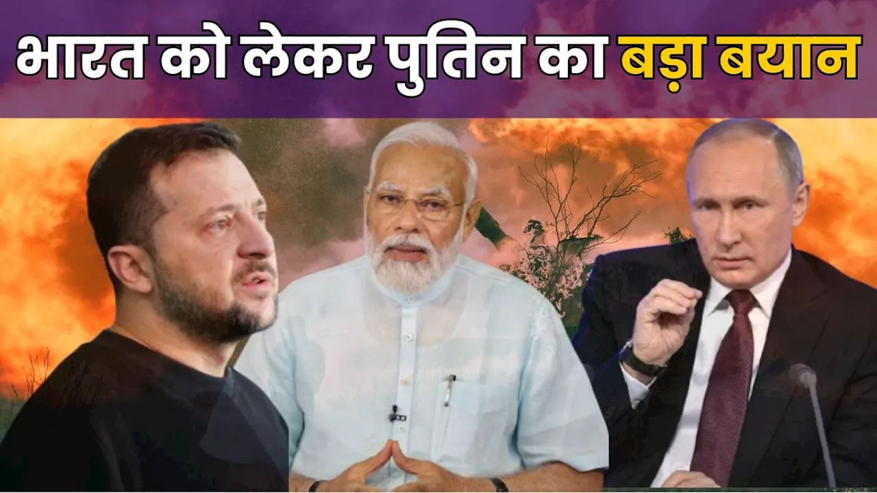 Russia-Ukraine War: यूक्रेन से शांति वार्ता के लिए तैयार पुतिन, भारत को लेकर दिया ये बड़ा बयान, दुनिया हैरान!