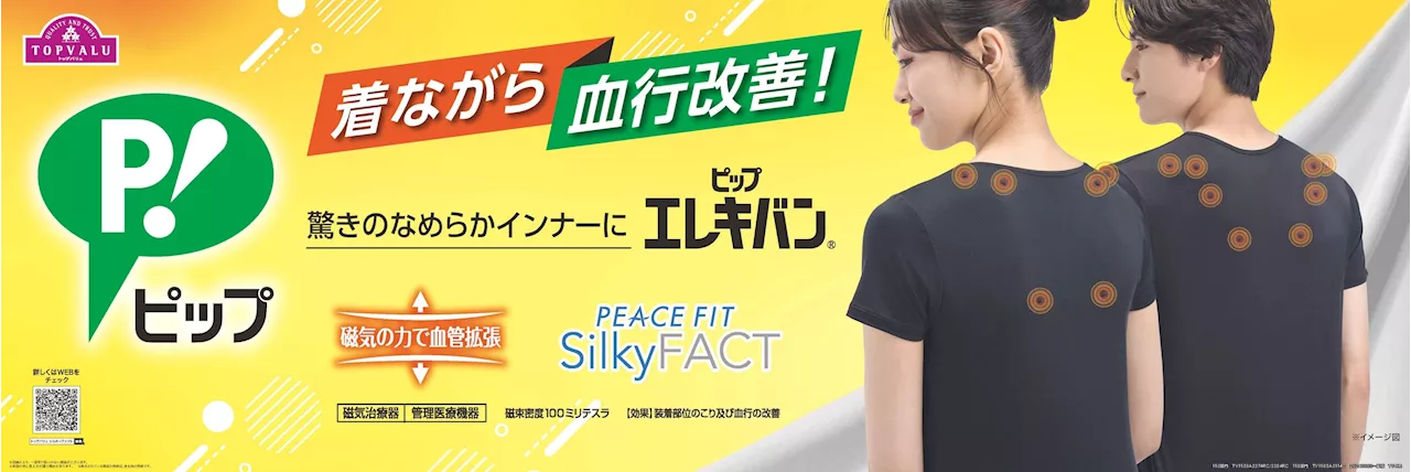 「トップバリュ ＰＥＡＣＥ ＦＩＴ Ｓｉｌｋｙ ＦＡＣＴ」ピップエレキバン🄬コラボのインナー新発売