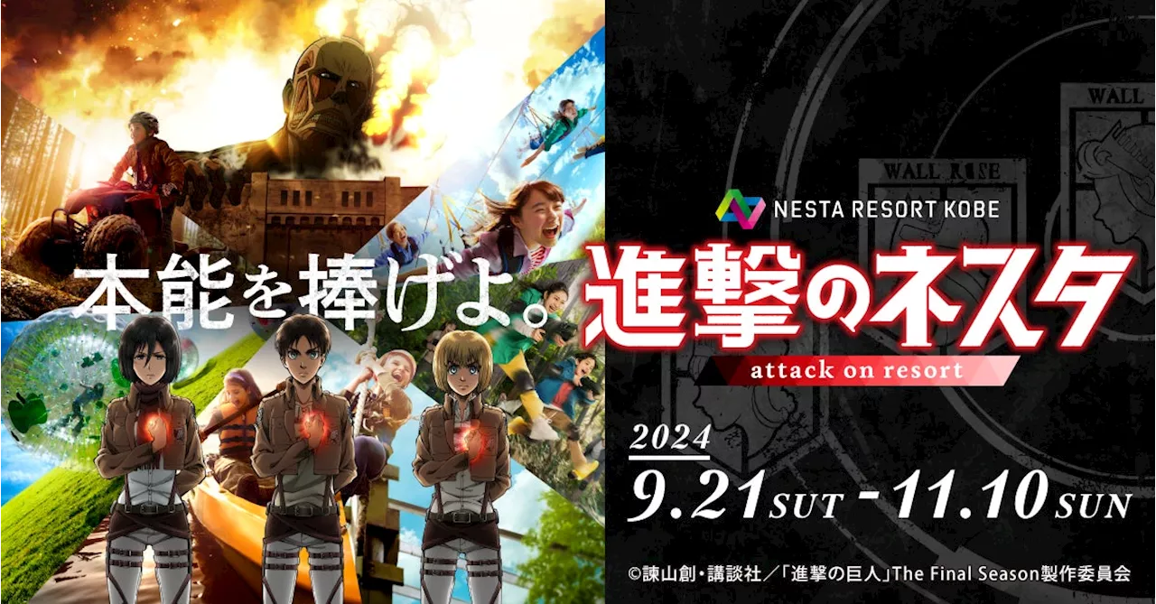 【ネスタリゾート神戸】大人気アニメ 『進撃の巨人』の世界を満喫 初のコラボレーションイベント【進撃のネスタ】9月21日（土）～11月10日（日）期間限定