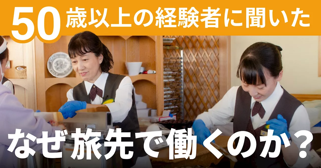 「おてつたび」シニア利用者増｜50代・60代が地方の人手不足解消に貢献｜動機は“新しい経験”や“日本各地への旅”