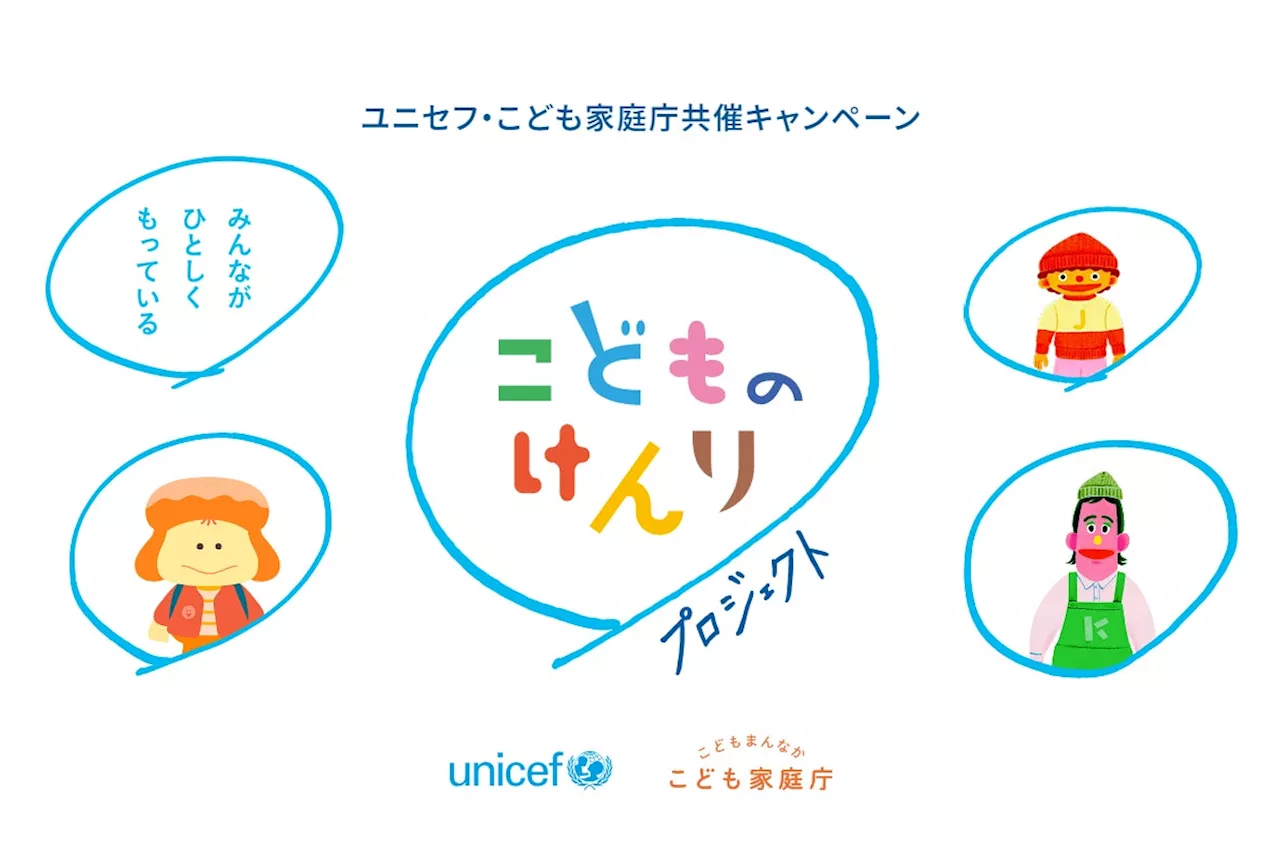 ユニセフ・こども家庭庁 共催「こどものけんりプロジェクト」本日スタート～長谷部誠大使も動画メッセージで応援【プレスリリース】