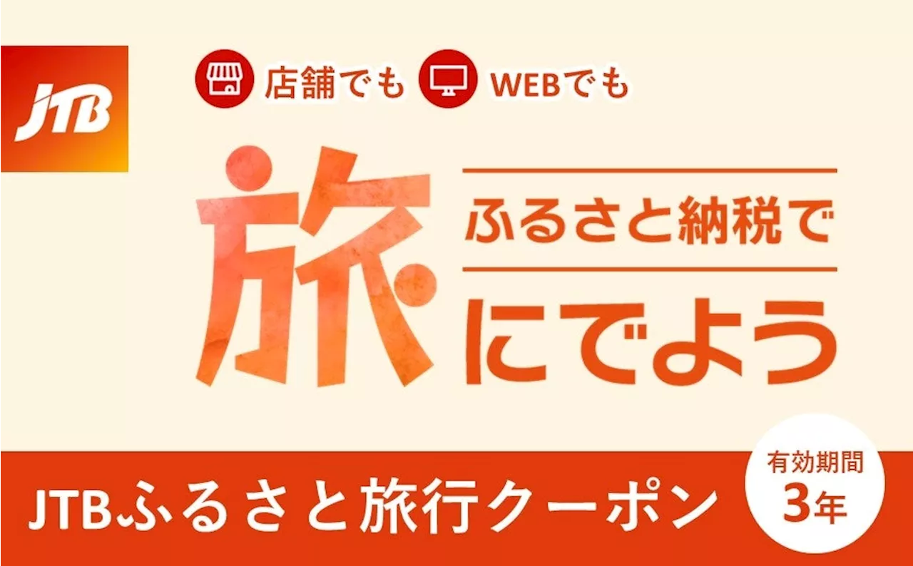 JTBのふるさと納税旅行クーポンがリニューアル 店舗でもWEBでも利用できる「JTBふるさと旅行クーポン」を10月1日（火）より提供開始