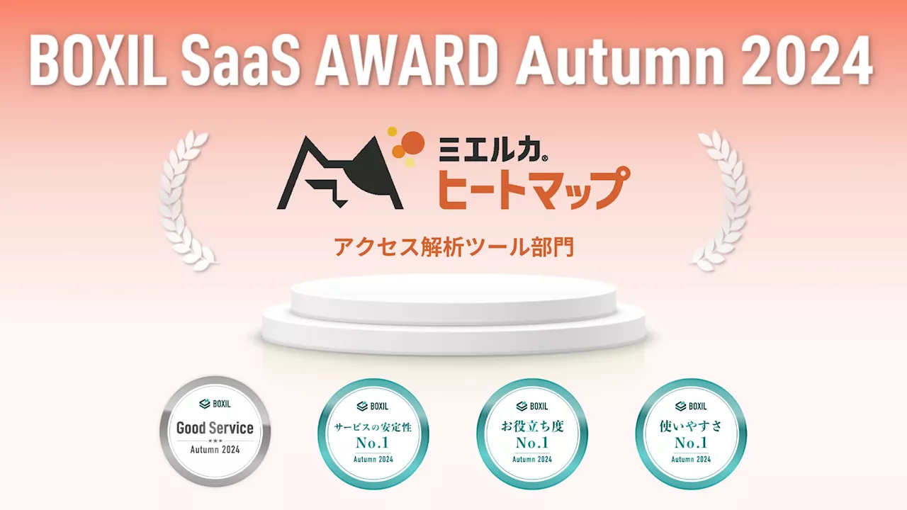 ミエルカヒートマップが「BOXIL SaaS AWARD Autumn 2024」アクセス解析ツール部門で「Good Service」「お役立ち度No.1」「使いやすさNo.1」などに選出