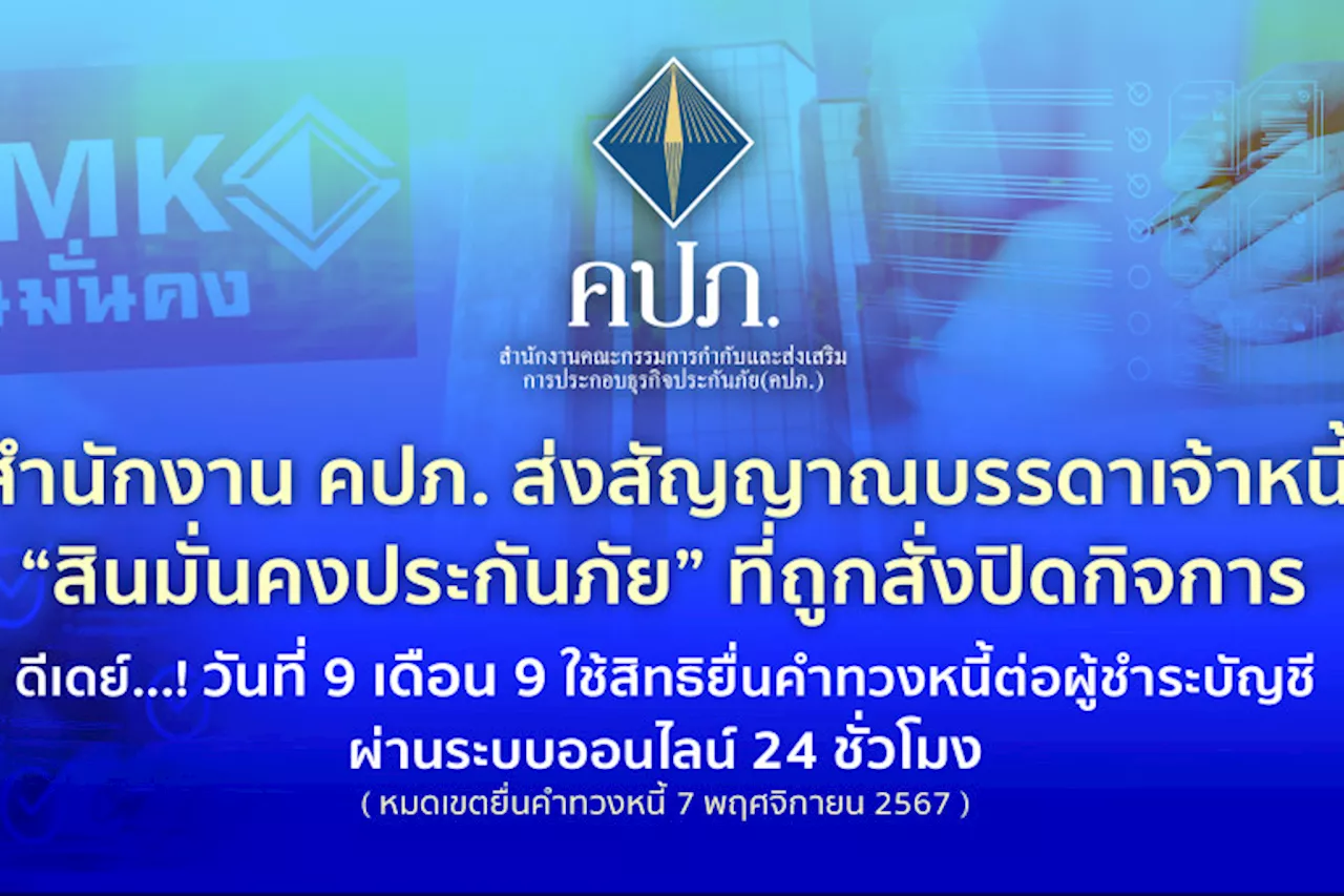 ดีเดย์...! วันที่ 9 เดือน 9 เจ้าหนี้สินมั่นคงประกันภัยใช้สิทธิยื่นคำทวงหนี้ต่อผู้ชำระบัญชีผ่านออนไลน์ 24 ชั่วโมง ก่อนหมดเขตยื่น 7 พ.ย.นี้