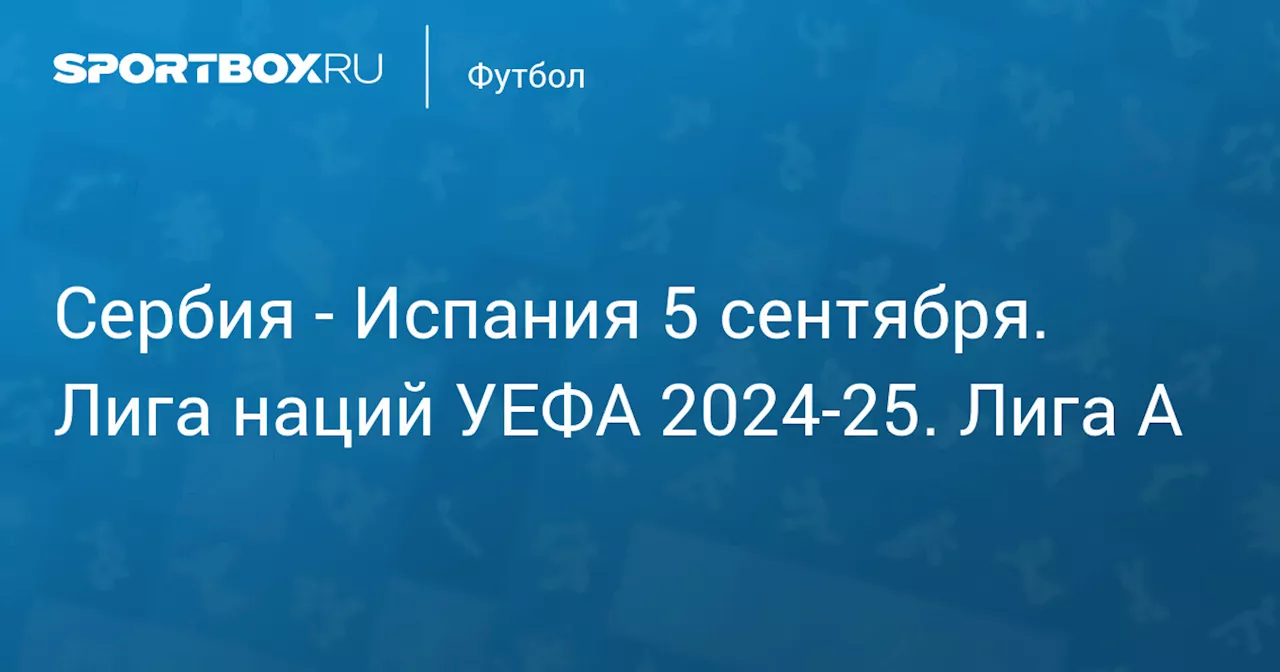  Испания (0:0) 5 сентября. Лига наций УЕФА 2024-25. Лига A. Протокол матча