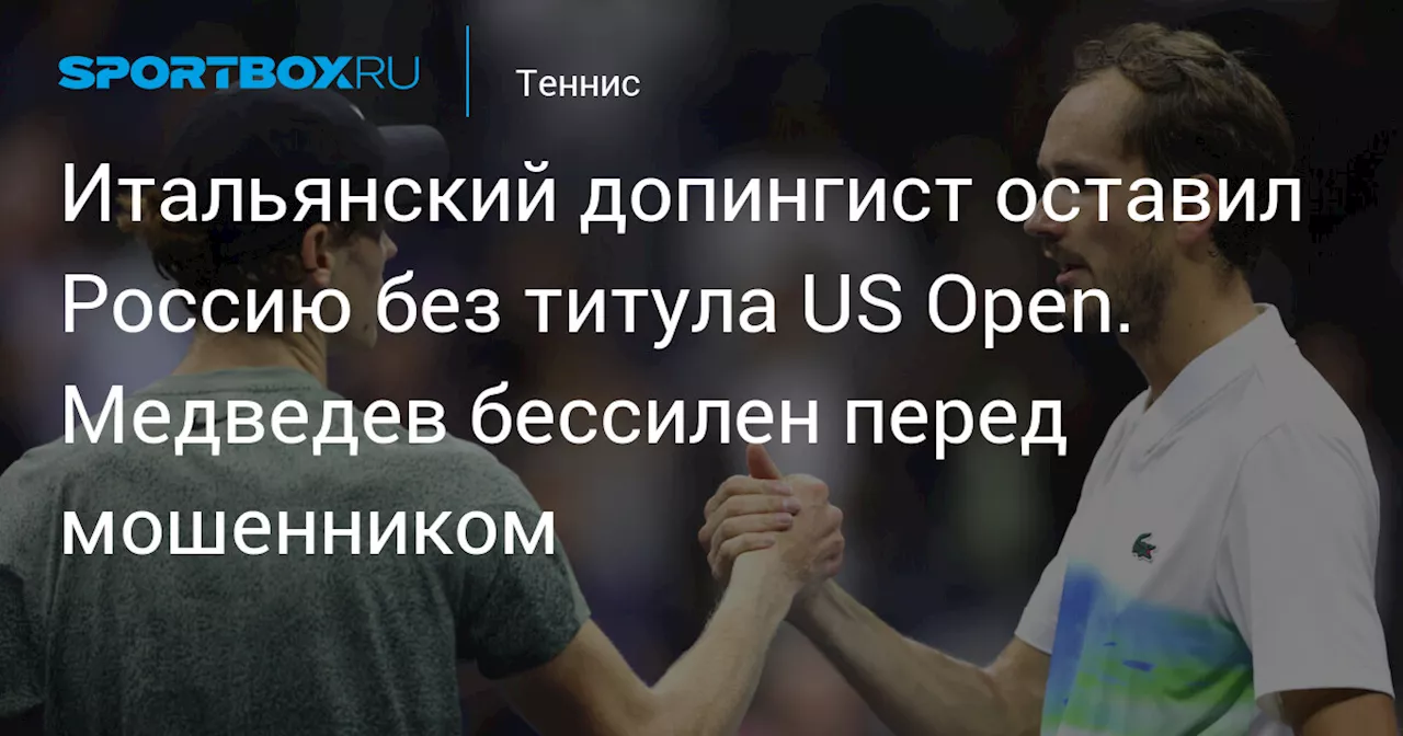 Итальянский допингист оставил Россию без титула US Open. Медведев бессилен перед мошенником