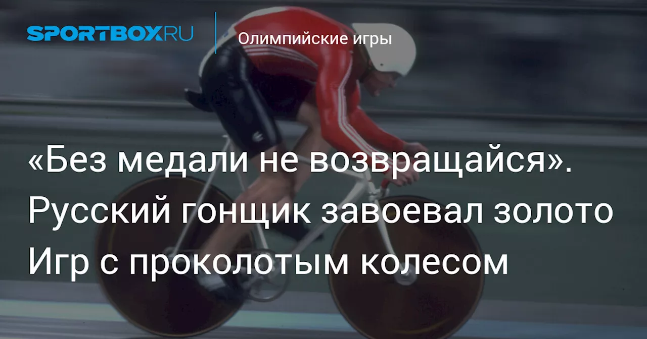 «Без медали не возвращайся». Русский гонщик завоевал золото Игр с проколотым колесом