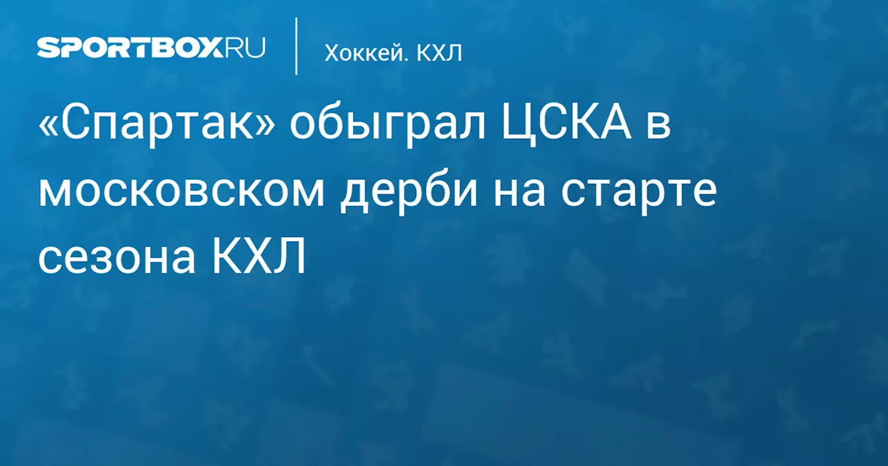 «Спартак» обыграл ЦСКА в московском дерби на старте сезона КХЛ