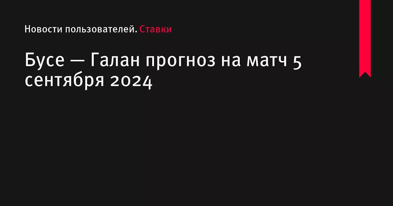 Бусе — Галан прогноз на матч 5 сентября 2024