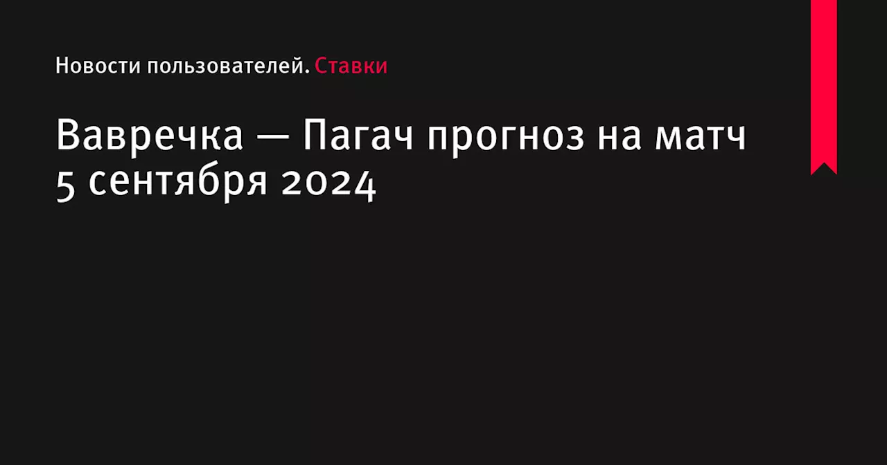 Вавречка — Пагач прогноз на матч 5 сентября 2024