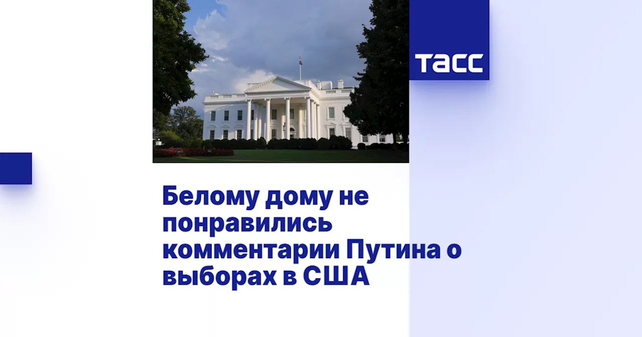 Белому дому не понравились комментарии Путина о выборах в США