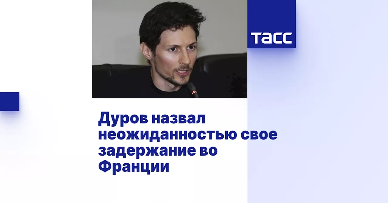 Дуров назвал неожиданностью свое задержание во Франции