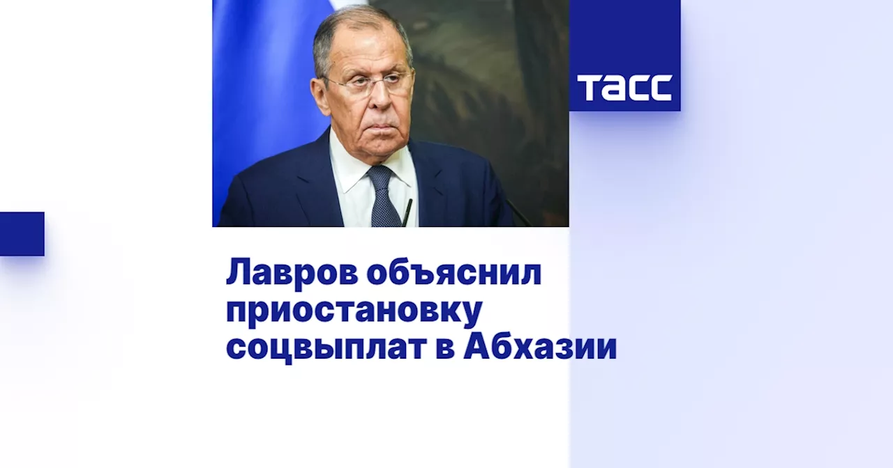 Лавров объяснил приостановку соцвыплат в Абхазии