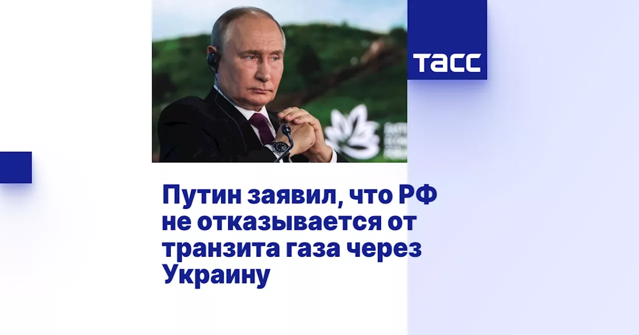 Путин заявил, что РФ не отказывается от транзита газа через Украину