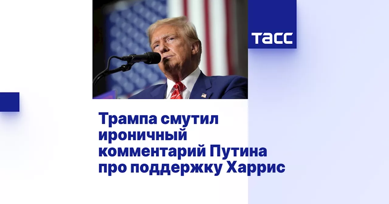 Трампа смутил ироничный комментарий Путина про поддержку Харрис