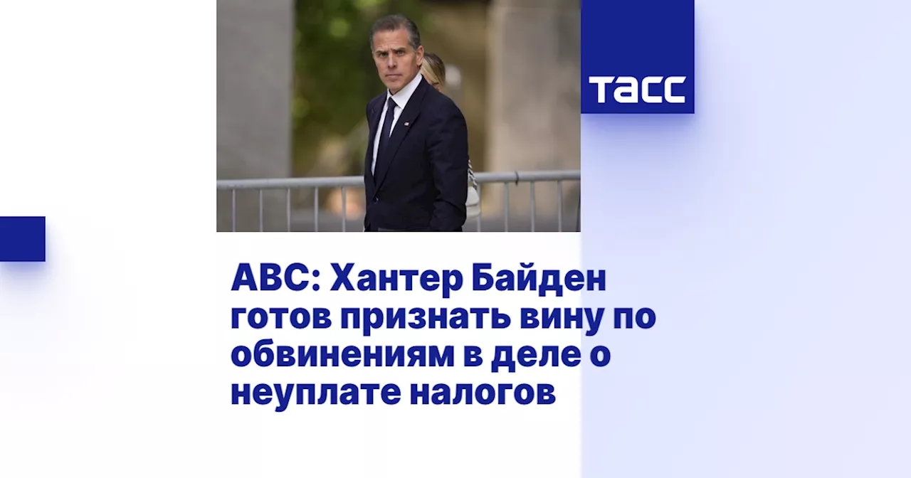 ABC: Хантер Байден готов признать вину по обвинениям в деле о неуплате налогов