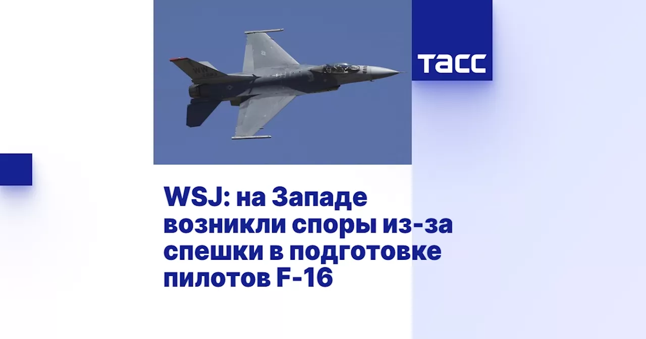 WSJ: на Западе возникли споры из-за спешки в подготовке пилотов F-16