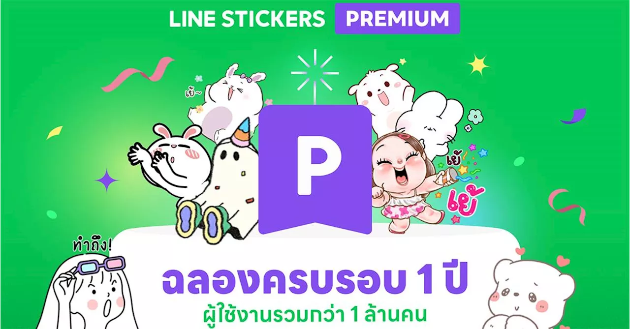 LINE STICKERS Premium ฉลองครบรอบ 1 ปี ทะลุ 1 ล้านผู้ใช้ พร้อมแจกฟรี LINE POINTS