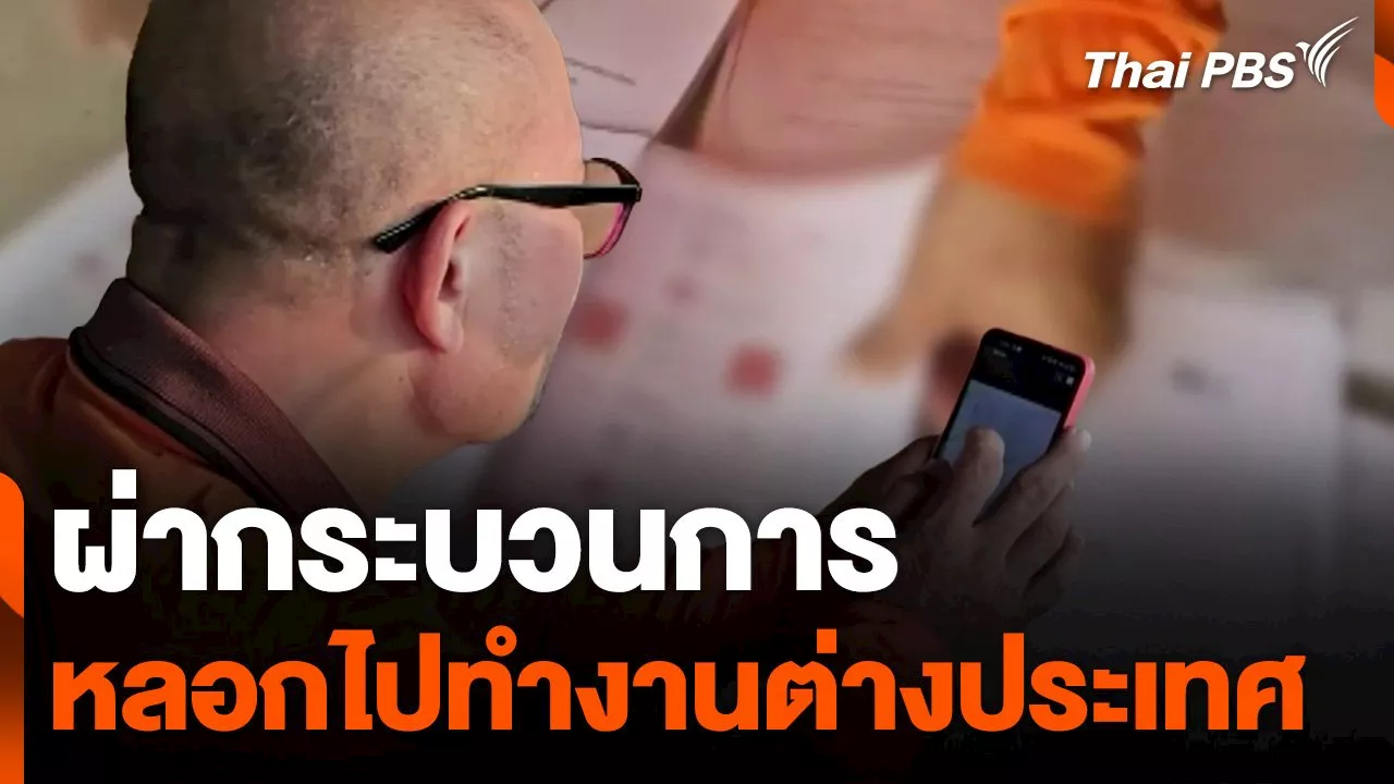 ผ่ากระบวนการหลอกไปทำงานต่างประเทศ | Thai PBS รายการไทยพีบีเอส