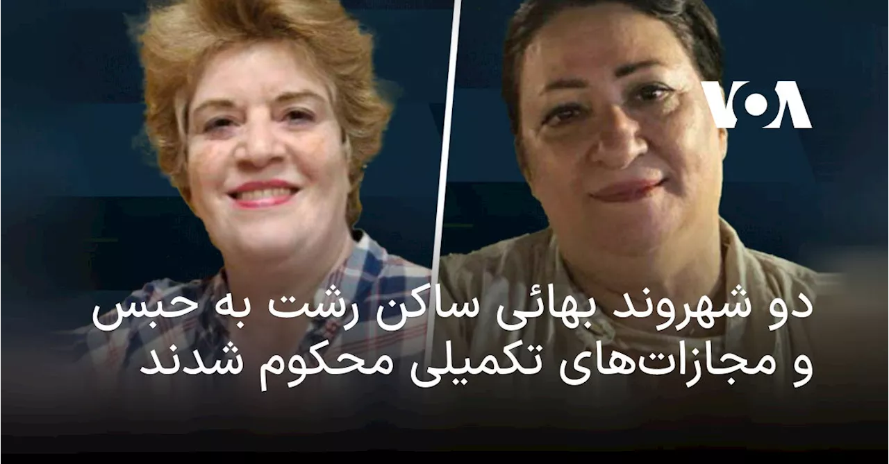 دو شهروند بهائی ساکن رشت به حبس و مجازات‌های تکمیلی محکوم شدند