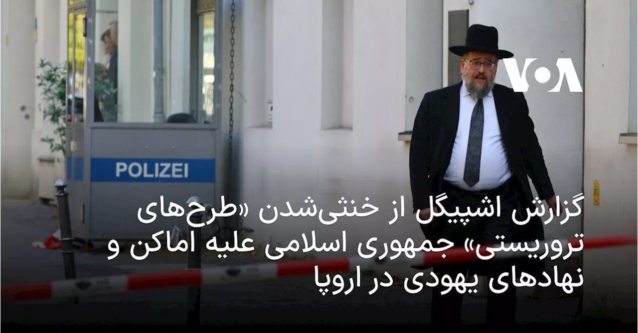 گزارش اشپیگل از خنثی‌شدن «طرح‌های تروریستی» جمهوری اسلامی علیه اماکن و نهادهای یهودی در اروپا