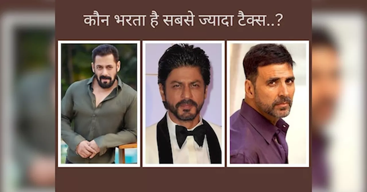 अक्षय, सलमान या शाहरुख.. कौन है बॉलीवुड का सबसे बड़ा टैक्सपेयर? भरते हैं इतने करोड़ का टैक्स