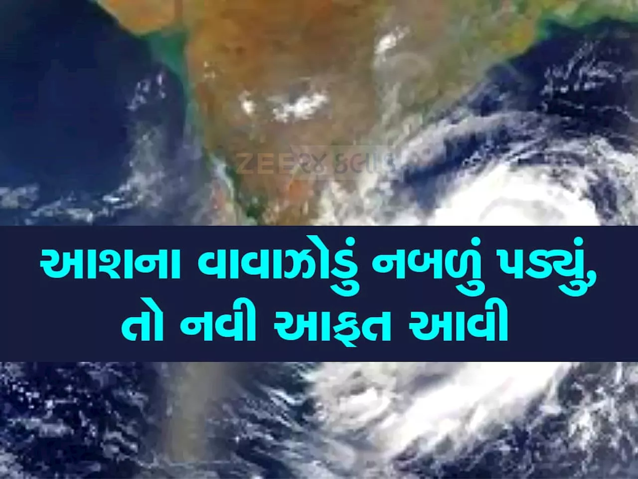 બંગાળની ખાડીમાં થઈ મોટી હલચલ, વાદળો ગોળ ફરવા લાગ્યા! આશના બાદ આવી રહ્યું છે વધુ એક વાવાઝોડું