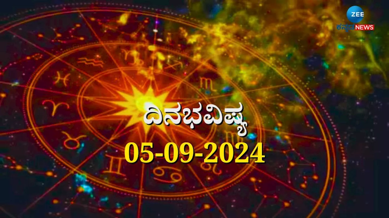 ದಿನಭವಿಷ್ಯ 05-09-2024: ಉತ್ತರಾ ನಕ್ಷತ್ರ, ಶುಭ ಯೋಗ, ಇಂದು ಈ ರಾಶಿಯವರಿಗೆ ಇಷ್ಟಾರ್ಥ ಸಿದ್ಧಿ