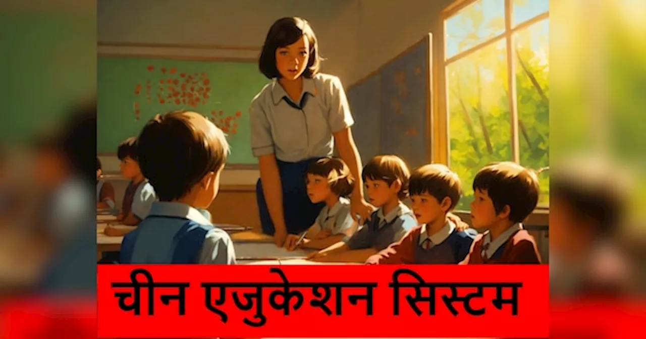 China Teaching: चीन में थर-थर कांप रहे टीचर्स, ड्रैगन लाया ऐसी पॉलिसी, जानकर उड़ गए सबके तोते