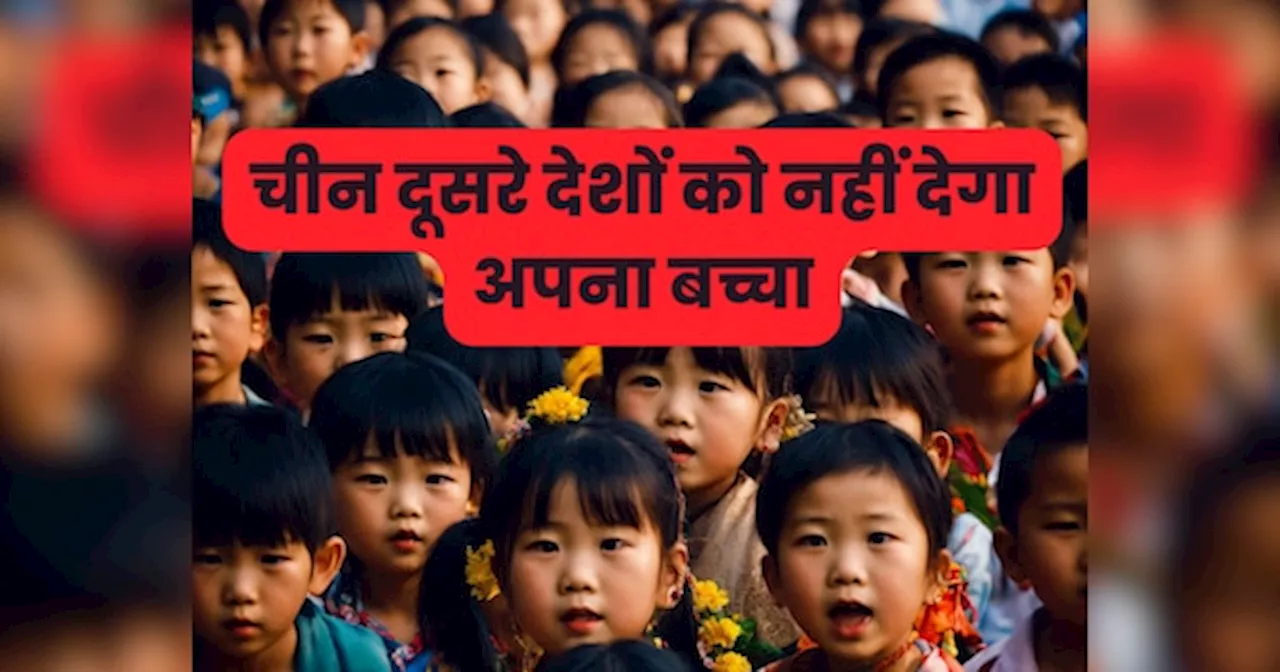 China: चीन ने बच्चों को गोद लेने की पॉलिसी में किया बड़ा बदलाव, दूसरे देश के लोगों पर लगा दी रोक