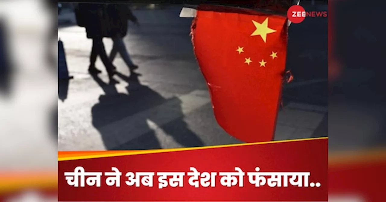 China: पाकिस्तान को कर्ज के जाल में फंसाया अब इस देश पर चीन की नजर, अरबों डॉलर की मदद का किया वादा