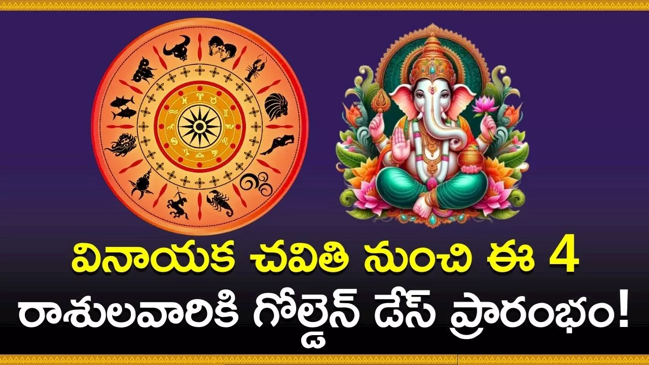 Ganesh Chaturthi 2024: వినాయక చవితి నుంచి ఈ 4 రాశులవారికి గోల్డెన్‌ డేస్ ప్రారంభం!