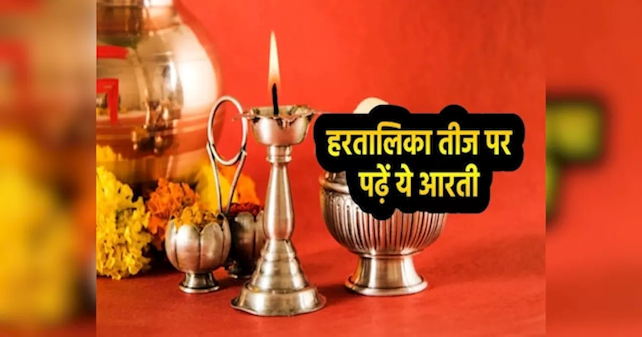 Hartalika Teej 2024 Ki Aarti: हरतालिका तीज पर पूजा के बाद जरूर करें मां पार्वती की ये आरती, मिलेगा भगवान शिव-गौरी का आशीर्वाद