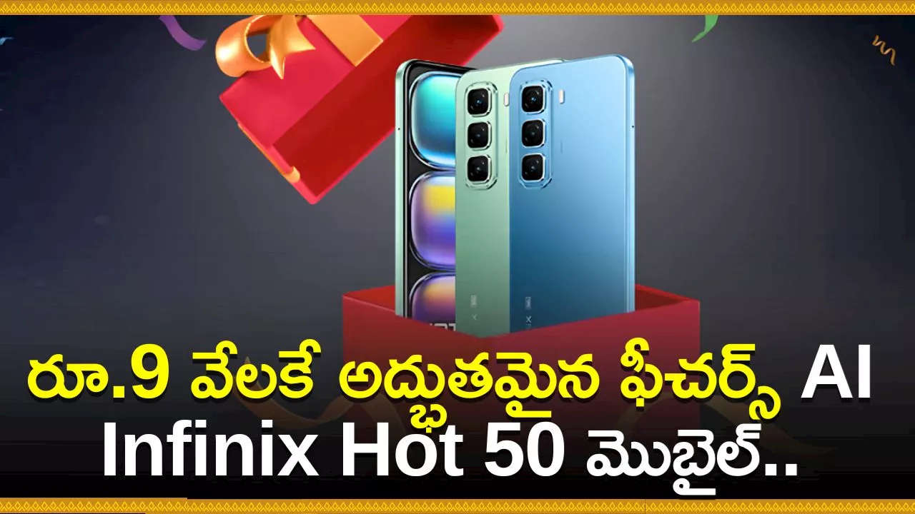 Infinix Hot 50 5G Price: రూ.9 వేలకే అద్భుతమైన ఫీచర్స్‌ AI Infinix Hot 50 మొబైల్‌.. పిచ్చెక్కించే ఫీచర్స్‌ ఎన్నో!