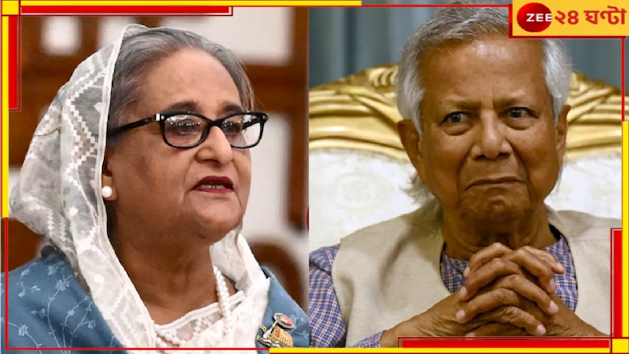 Muhammad Yunus: ভারত হাসিনাকে না ফেরালে বাংলাদেশে শান্তি ফিরবে না: ইউনূস