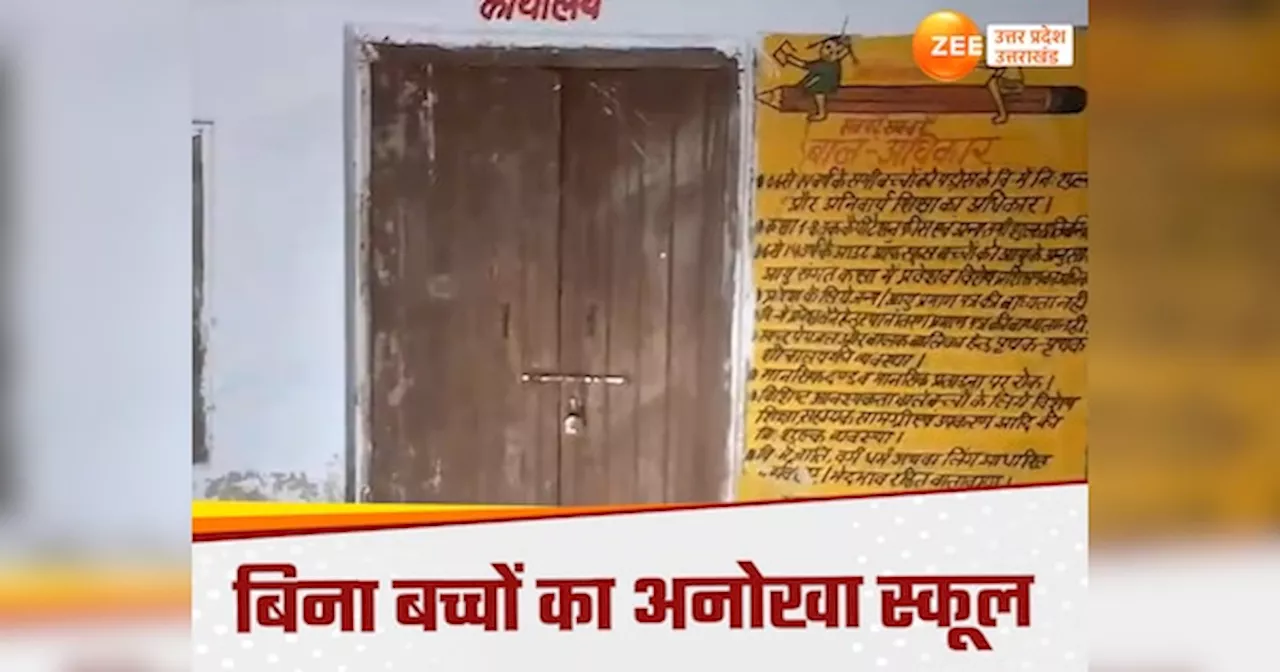 Mathura news: मथुरा का अनोखा सरकारी स्कूल, जहां बच्चे ही नहीं, फिर भी रोज पढ़ाने आते हैं टीचर