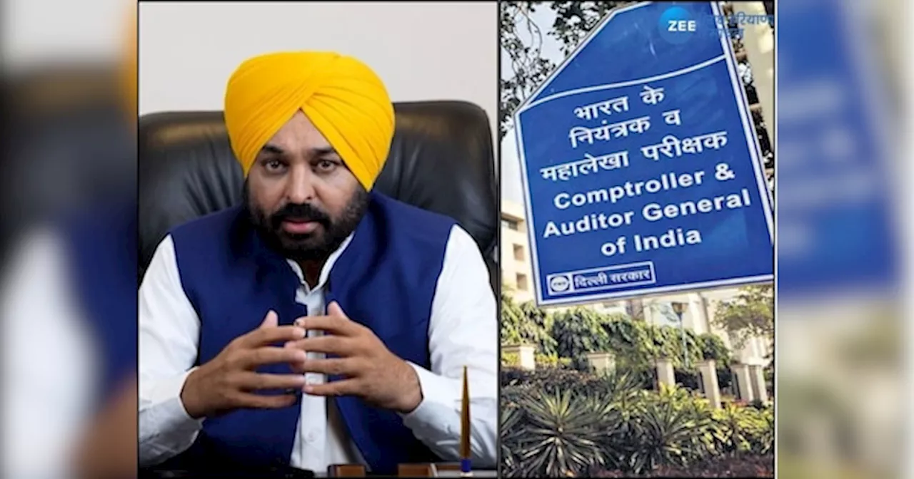 Punjab CAG Report 2024: ਪੰਜਾਬ ਸਰਕਾਰ ਦੇ 5 ਵਿਭਾਗ ਨਹੀਂ ਦੇ ਰਹੇ 3674 ਕਰੋੜ ਦਾ ਹਿਸਾਬ