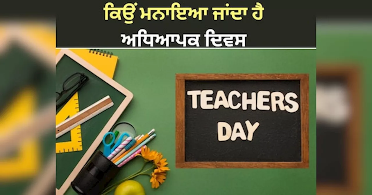 Teachers Day 2024: 5 ਸਤੰਬਰ ਨੂੰ ਕਿਉਂ ਮਨਾਇਆ ਜਾਂਦੈ ਅਧਿਆਪਕ ਦਿਵਸ, ਜਾਣੋ ਇਤਿਹਾਸ ਤੇ ਮਹੱਤਵ