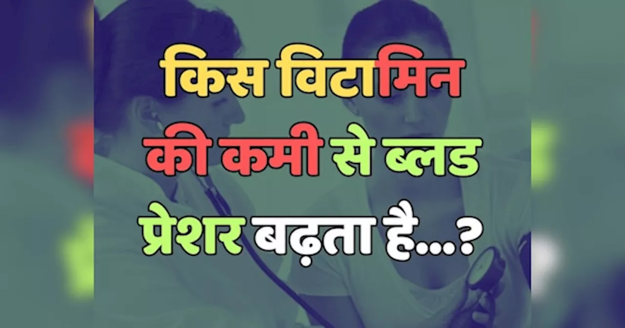 Trending Quiz : किस विटामिन की कमी से ब्लड प्रेशर बढ़ता है?