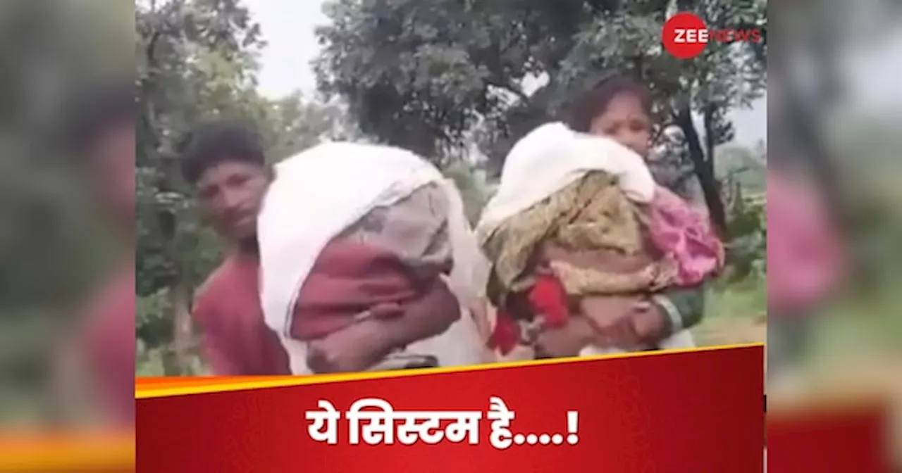 Video: सड़क खराब..एम्बुलेंस नहीं आई, माता-पिता कंधे पर 15 KM लेकर दौड़े, दोनों बेटे बुखार से तड़पकर मर गए