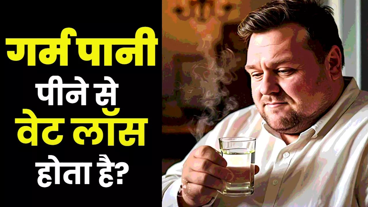 गर्म पानी पीने से क्या सच में पेट की चर्बी पिघलती है और वेट लॉस होता है? डॉक्टर ने बताया सच