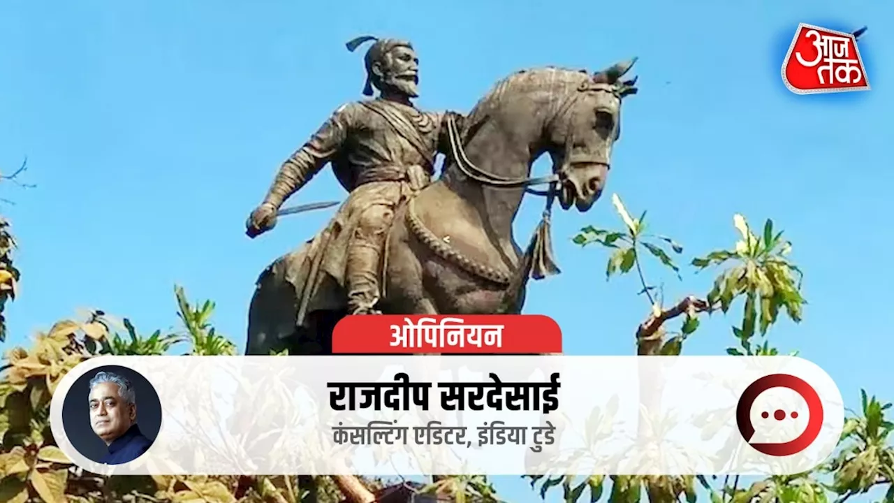 शिवाजी महाराज की प्रतिमा पर विवाद, महाराष्ट्र की गलत सियासी प्राथमिकताओं को करता है उजागर