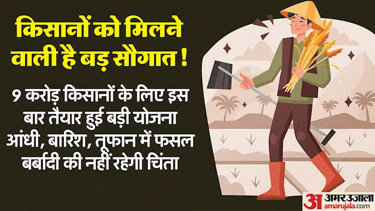 Farmers Scheme: देश के करोड़ों किसानों को होने वाला है फायदा; सरकार देगी यह बड़ा मुआवजा, बस करना होगा एक काम