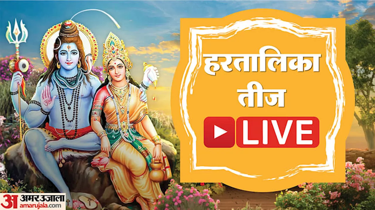 Hartalika Teej 2024 Puja Samagri List Live: हरतालिका तीज आज, पूजा में शमिल करें ये पूजन सामग्री