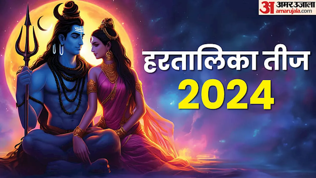 Hartalika Teej 2024: शुभ योग से भरा है हरतालिका तीज का त्योहार, इस आरती से करें शिव-पार्वती की पूजा