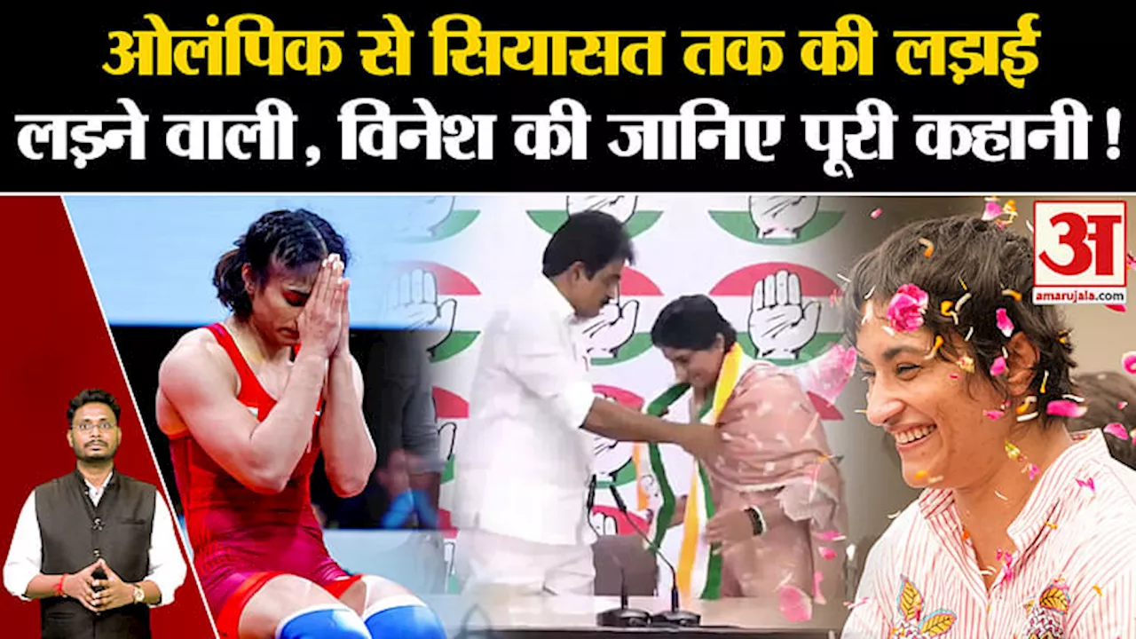 Vinesh Phogat Join Congress:ओलंपिक से सियासत तक की लड़ाई लडने वाली, विनेश की जानिए पूरी कहानी!