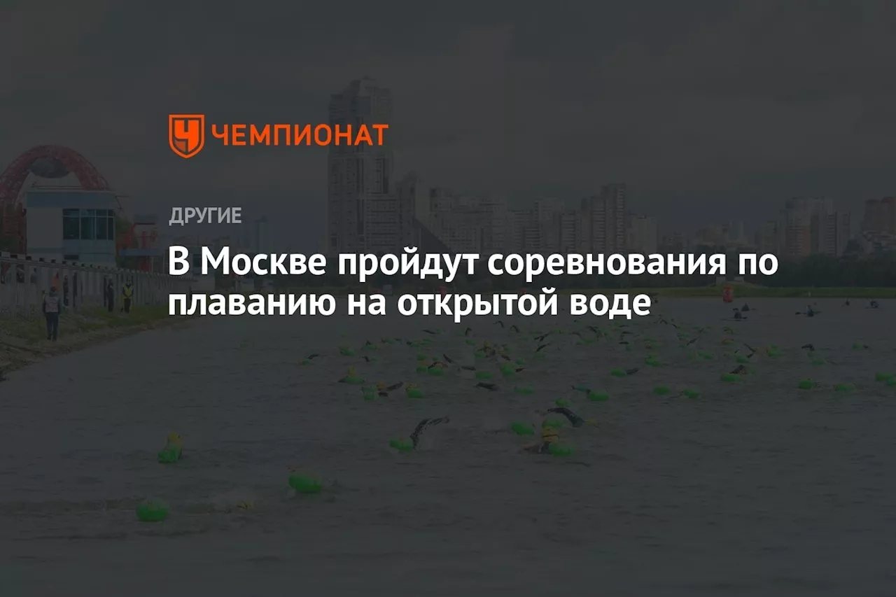 В Москве пройдут соревнования по плаванию на открытой воде