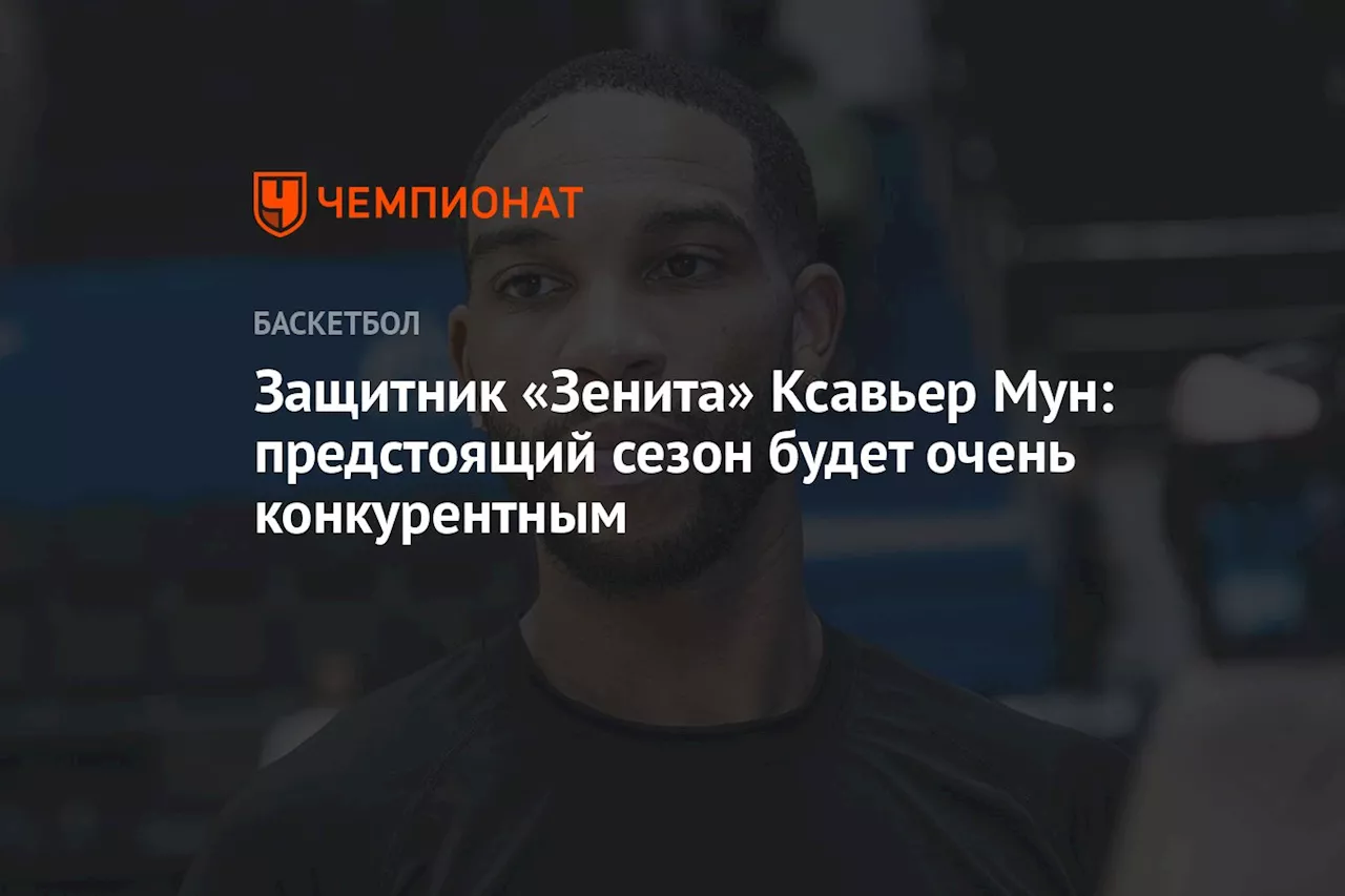 Защитник «Зенита» Ксавьер Мун: предстоящий сезон будет очень конкурентным