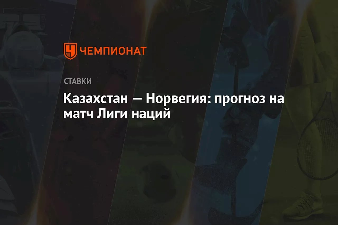 Казахстан — Норвегия: прогноз на матч Лиги наций